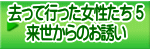 去って行った女性たち 5 来世からのお誘い