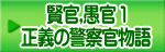 賢官,愚官 1 正義の警察官物語