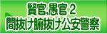 賢官,愚官 ２  間抜け腑抜け公安警察