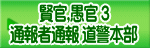 賢官,愚官 ３ 通報者通報 道警本部