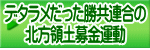 デタラメだった勝共連合の 北方領土募金運動