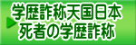 学歴詐称天国日本 死者の学歴詐称