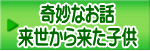 奇妙なお話 来世から来た子供
