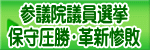 参議院議員選挙 保守圧勝・革新惨敗