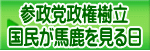 参政党政権樹立 国民が馬鹿を見る日