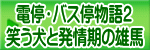 電停・バス停物語２ 笑う犬と発情期の雄馬