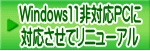 Windows11非対応PCに 対応させてリニューアル