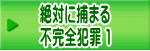 絶対に捕まる 不完全犯罪 １