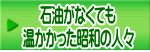 石油がなくても 温かかった昭和の人々