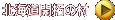 北海道開拓の村  