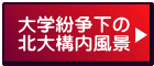 大学紛争下の 北大構内風景