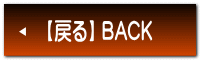 【戻る】 BACK