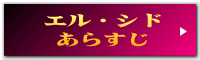 エル・シド あらすじ