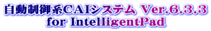 自動制御系ＣＡＩシステム Ver.6.3.3 for IntelligentPad