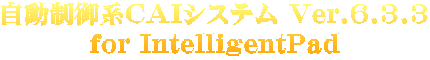 自動制御系ＣＡＩシステム Ver.6.3.3 for IntelligentPad