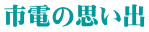 市電の思い出