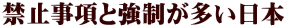 禁止事項と強制が多い日本 