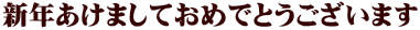 新年あけましておめでとうございます