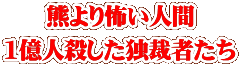 熊より怖い人間 1億人殺した独裁者たち