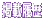 掲載履歴