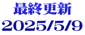 最終更新 2025/5/9