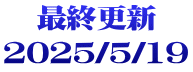 最終更新 2025/5/19
