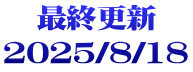最終更新 2025/8/18