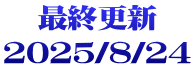 最終更新 2025/8/24