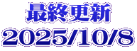 最終更新 2025/10/8