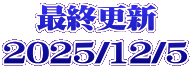 最終更新 2025/12/5