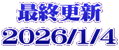 最終更新 2026/1/4