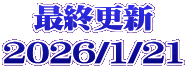 最終更新 2026/1/21