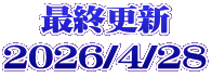 最終更新 2026/4/28