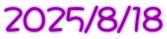 2025/8/18