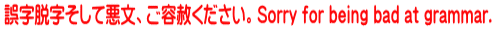 誤字脱字そして悪文、ご容赦ください。Sorry for being bad at grammar.