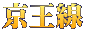 京王線 
