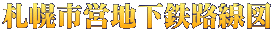 札幌市営地下鉄路線図