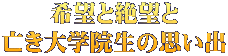 希望と絶望と 亡き大学院生の思い出