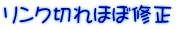 リンク切れほぼ修正