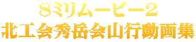 8ミリムービー２ 北工会秀岳会山行動画集