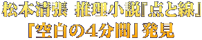 松本清張 推理小説『点と線』 「空白の4分間」発見