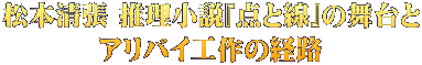 松本清張 推理小説『点と線』の舞台と アリバイ工作の経路