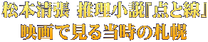 松本清張 推理小説『点と線』 映画で見る当時の札幌