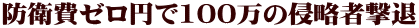 防衛費ゼロ円で100万の侵略者撃退