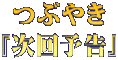 つぶやき 『次回予告』