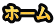 ホーム