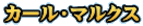 カール・マルクス