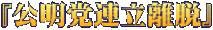 『公明党連立離脱』