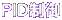 PID制御