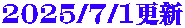 2025/7/1更新